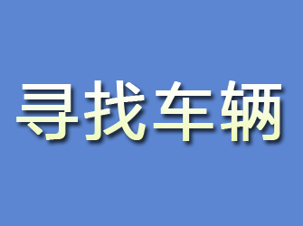 锡林郭勒寻找车辆