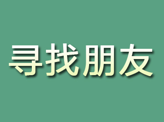 锡林郭勒寻找朋友