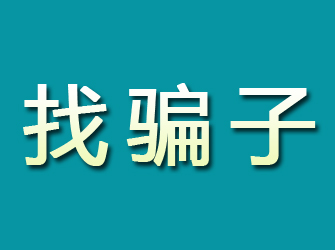 锡林郭勒寻找骗子